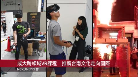 【影音】成大跨領域VR課程　推廣台南文化走向國際