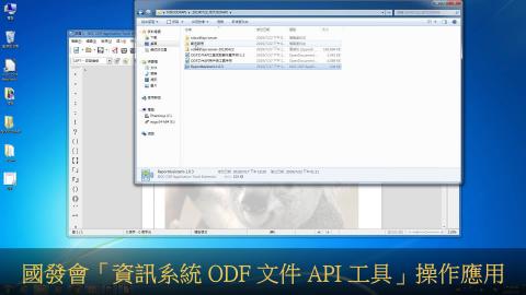 資訊系統 ODF文件API 工具操作 2