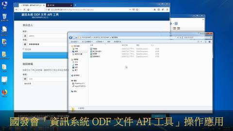 資訊系統 ODF文件API 工具操作 4