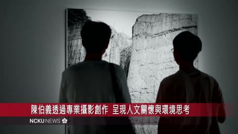 【影音】《 水地景  ─ 陳伯義攝影個展》開幕　陳伯義捐贈母校《 2021 曾文大旱 I 》作品