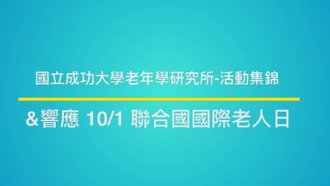 成大老年所響應20231001國際老人日.mp4