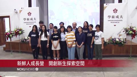 【影音】提前培育新鮮人 成功登大人