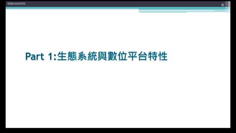智慧營運與平台商業_國慶補課.mp4