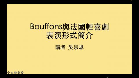 10/12＿劇本選讀（吳宗恩老師＿第一節課）bouffons.mov