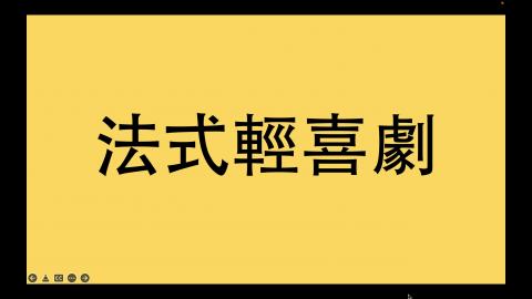 10/12＿劇本選讀（吳宗恩老師＿第二節課之一）法式輕喜劇01.mov