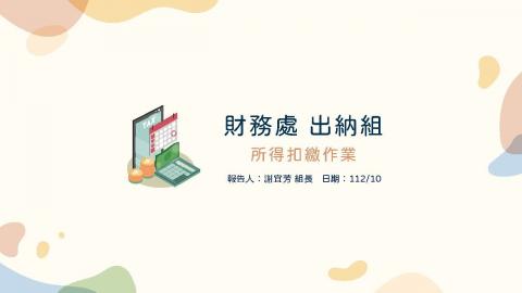 112年度出納業務線上說明會