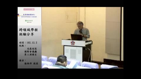 跨領域學程經驗分享