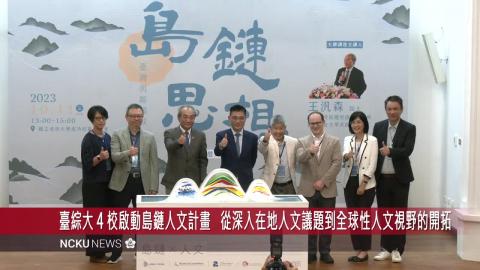 【影音】臺綜大 4 校攜手啟動島鏈人文計畫　首場大師講座王汎森院士談思想史與社會的互動關係