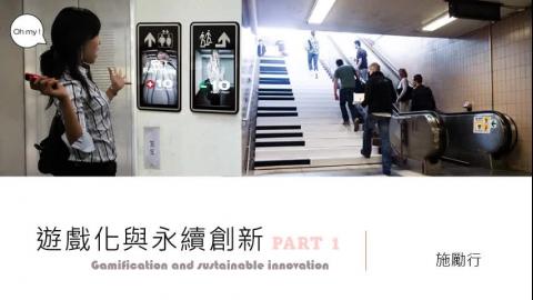 遊戲化與綠色創新 - part 1.mp4