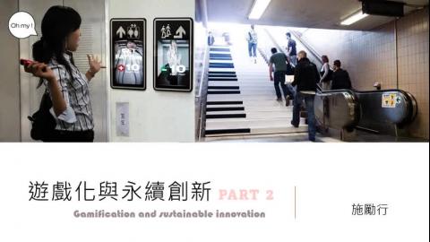 遊戲化與綠色創新 - part 2.mp4