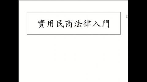 實用民商法律入門0913-1