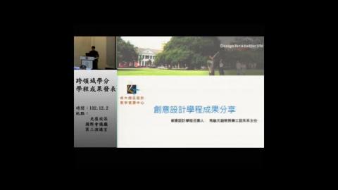 創意設計學分學程成果分享
