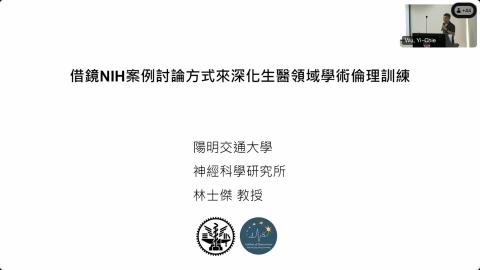 借鏡NIH案例討論方式來深化生醫領域學術倫理訓練