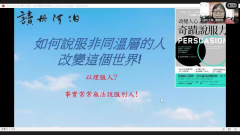 【讀一本書III】線上導讀分享會: 112/10/18 改變人心、贏得支持的奇蹟說服力 (生化所賴明德老師導讀)