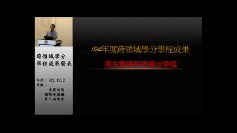 再生醫學科技學分學程成果發表