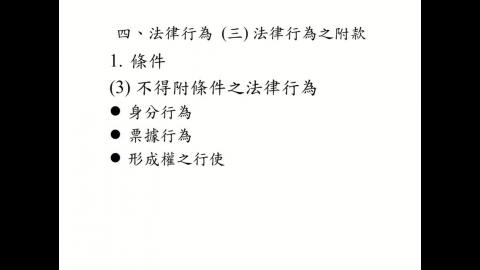 實用民商法律入門1018-1