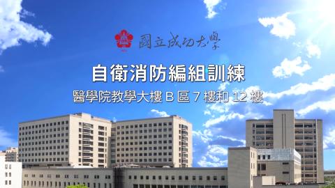 自衛消防編組訓練_教學大樓B區7樓和12樓_字幕版.mp4