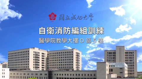 自衛消防編組訓練_教學大樓D區5樓_字幕版.mp4