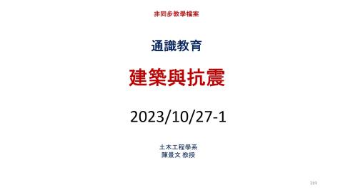 通識耐震_20231027-1.mp4