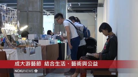 【影音】2019成大游藝節   藝術、公益、生活三合一