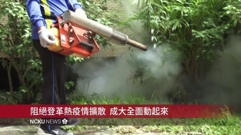 【影音】成大防治登革熱全面啟動　監測追蹤環境管控及人員管理