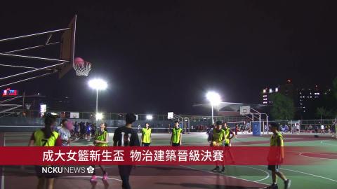 【影音】成大女藍新生盃 物治建築晉級決賽