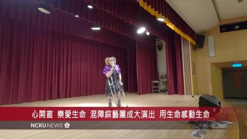 【影音】混障綜藝團用正能量傳達生命動力  感動成大師生