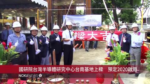 【影音】國研院台灣半導體研究中心台南基地上樑　預定2020啟用
