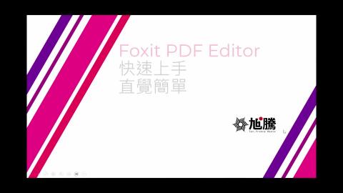 1121025-老師提供的foxit課程影片（註:第2小時沒錄到聲音）