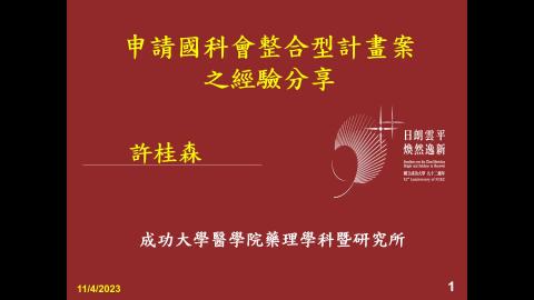 申請整合型計畫之經驗分享