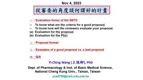 從評委的角度談計畫寫作