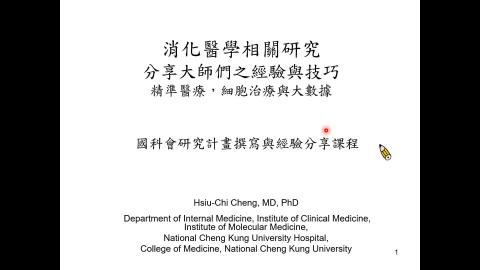 消化醫學相關研究分享大師們之經驗與技巧精準醫療，細胞治療與大數據