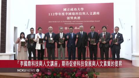 【影音】112 年李國鼎科技與人文講座頒獎　表彰電網領域劉鎮欽教授等 8 位得獎學者