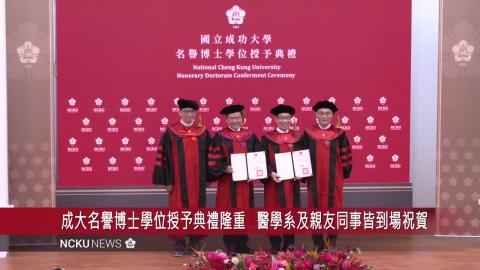 【影音】成大授予世界顯微外科權威魏福全院士  佳世達陳其宏董事長名譽博士學位