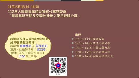 20231115 大學圖書館實務分享座談會「圖書館新空間或空間改造後使用經驗分享」