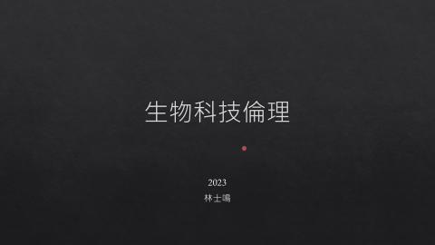 生物科技倫理_20231122.mp4