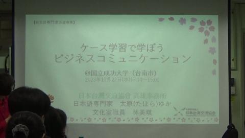 2023/11/22 日台交流協會高雄事務所日語專家 太原ゆか老師：通過案例學習日語商務溝通 1/2