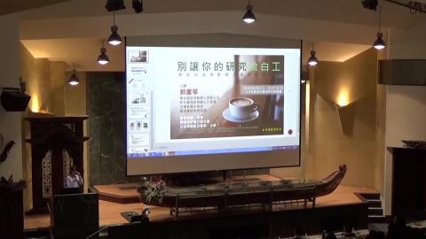 學術誠信推動辦公室全校座談會:別讓你的研究做白工