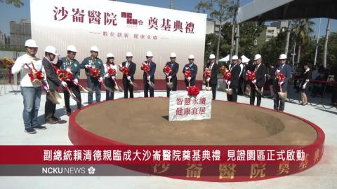 【影音】數位創新 健康永續　 副總統賴清德親臨成大沙崙醫院奠基典禮