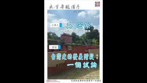 史學專題講座93-台灣史的發展階段:一個試論