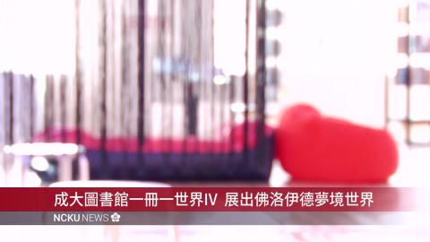 【影音】成大圖書館一冊一世界IV展出佛洛伊德的夢境世界