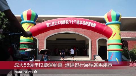 【影音】成大88週年校慶運動會 師生操場上展現熱血活力