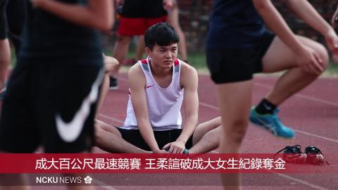 【影音】成大百公尺最速競賽 鄭明輝10秒83獲封成大最速男