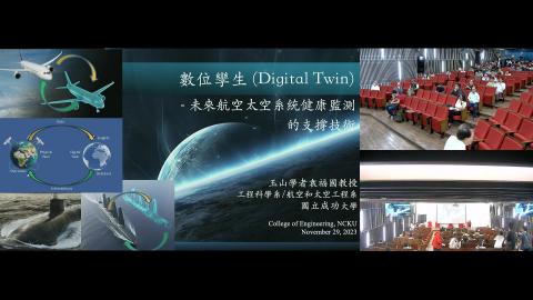 玉山學者專題講座：數位孿生(Digital Twin) - 未來航空太空系統健康監測的支撐技術