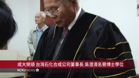 【影音】成大榮頒台灣石化合成公司董事長吳澄清名譽博士學位