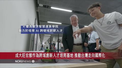 【影音】跨域創新人才培育起點　成大敏求智慧運算學院進駐暨旺宏館啟用