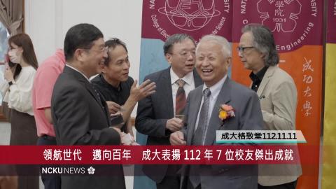 【影音】領航世代　邁向百年　成大表揚 112 年 7 位校友傑出成就