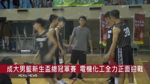 【影音】成大男籃新生盃  電機化工卯足全力拚冠軍 