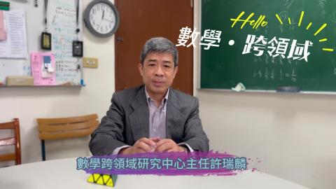 2024 成功大學 數學X跨領域X建模研習營 第1彈 許瑞麟主任.mp4