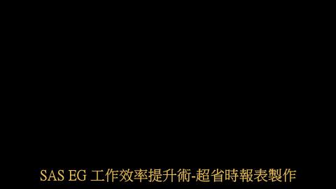 8-sas eg操作-6